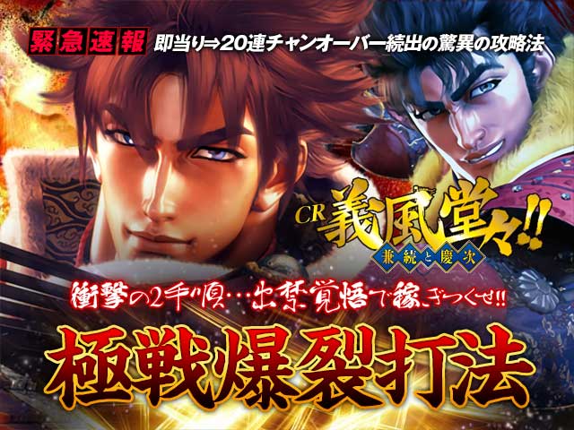 【緊急速報】即当り⇒20連チャンオーバーが続出する驚異の攻略法を特別公開！CR義風堂々!!～兼続と慶次～ 『極戦爆裂打法』（衝撃の2手順…出禁覚悟で稼ぎつくせ!!）