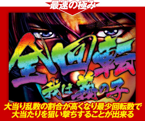 【最速の極み】大当り乱数の割合が高くなり、最少回転数で大当りを狙い撃ちすることが出来る！