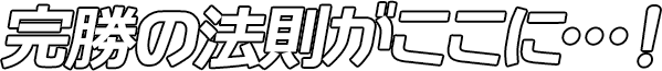 完勝の法則がここに！