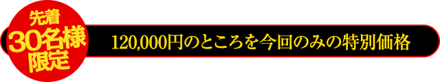 内容が内容なだけに50名様限定特別価格！