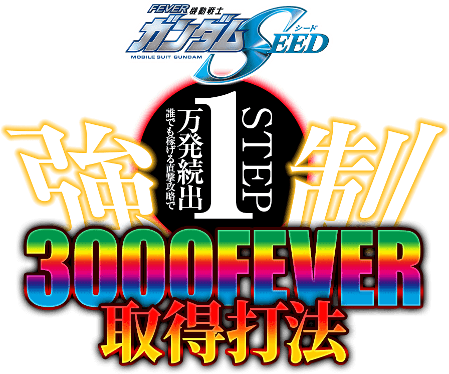 Pフィーバー機動戦士ガンダムSEED『1STEP強制3000FEVER取得打法』