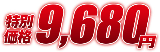 特別価格9,680円（税込）