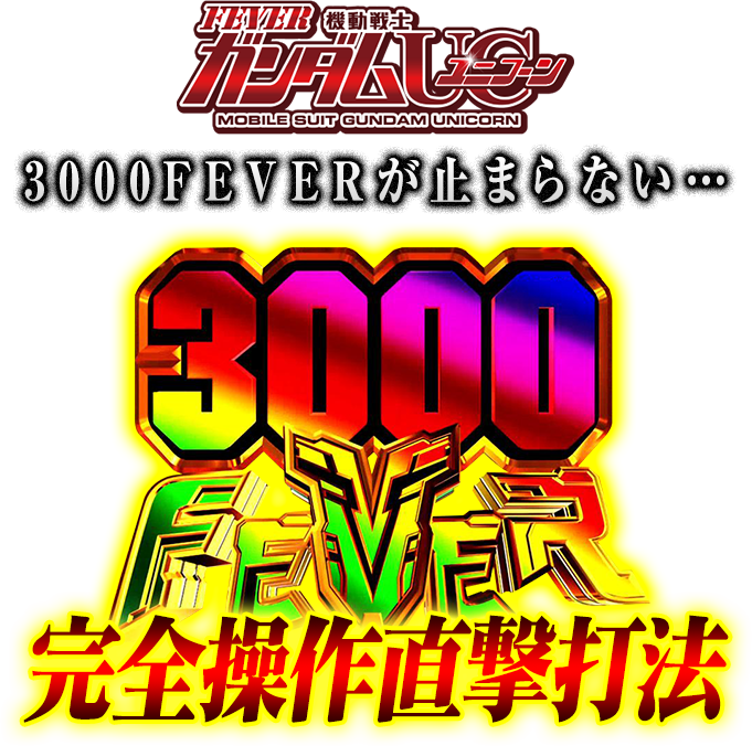 斬RUSHが止まらない…！Pフィーバー機動戦士ガンダムユニコーン『3000FEVER完全操作直撃打法』