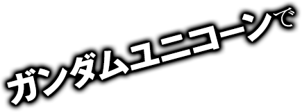 PF機動戦士ガンダムユニコーン 再来-白き一角獣と黒き獅子-で