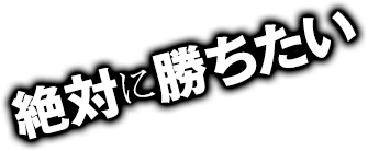 で絶対に勝ちたい