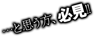 と思う方、必見!!