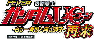 PF機動戦士ガンダムユニコーン 再来-白き一角獣と黒き獅子-