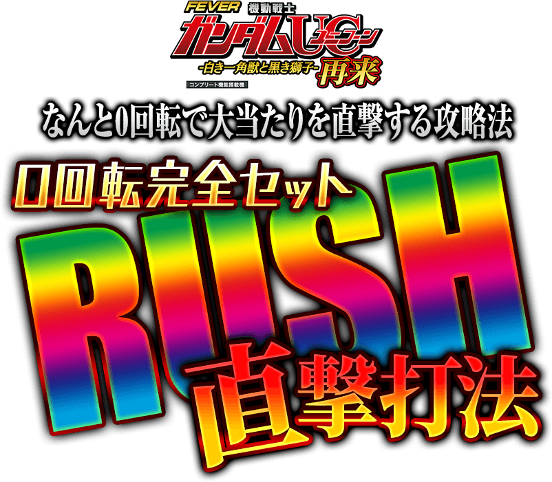 PF機動戦士ガンダムユニコーン 再来-白き一角獣と黒き獅子-『0回転完全セットRUSH直撃打法』