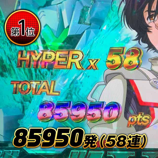 1位 - 85950発（58連）