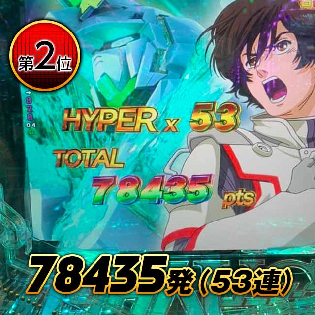 2位 - 78435発（53連）