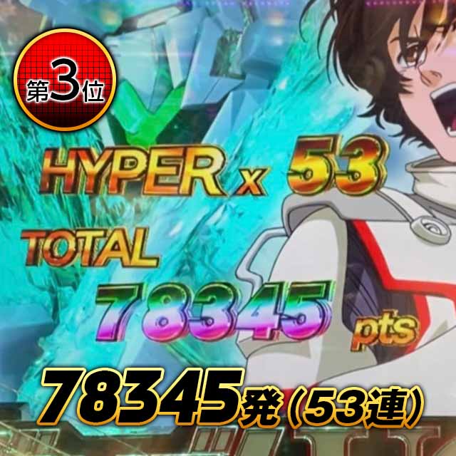 3位 - 78345発（53連）