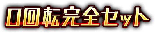 PF機動戦士ガンダムユニコーン 再来-白き一角獣と黒き獅子-『0回転完全セットRUSH直撃打法』