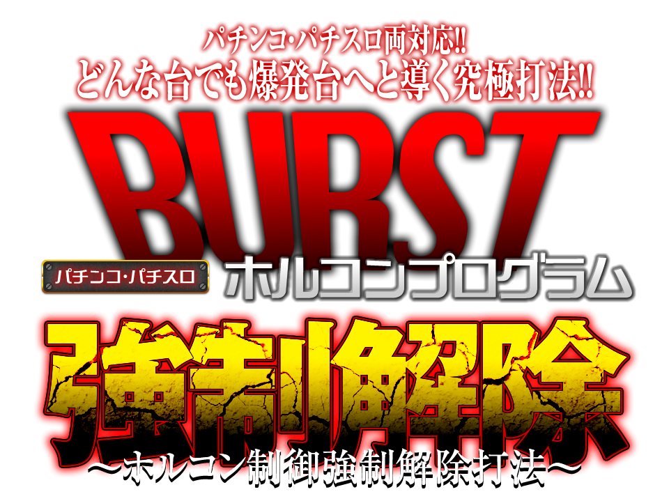 パチンコ・パチスロ両対応！どんな台でも爆発台へと導く究極打法！！【ホルコン制御強制解除打法】