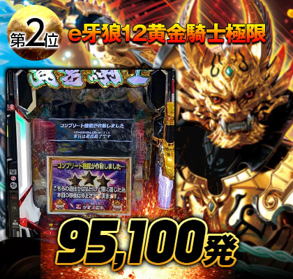 e牙狼12黄金騎士極限