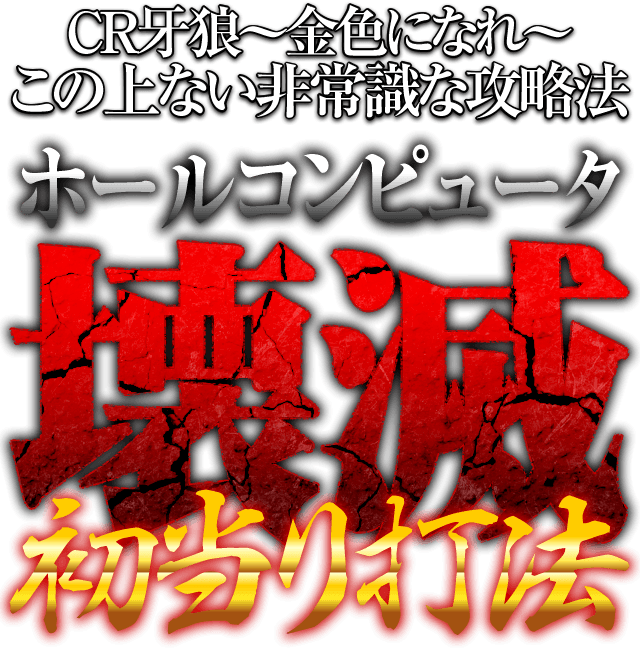 CR牙狼～金色になれ～この上ない非常識な攻略法『ホールコンピュータ壊滅初当り打法』