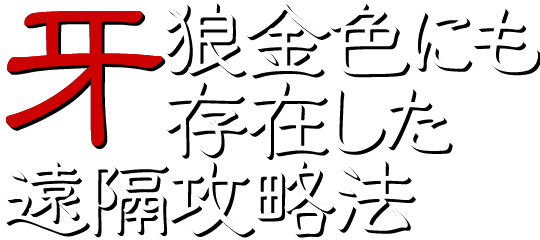 牙狼金色にも存在した遠隔攻略法