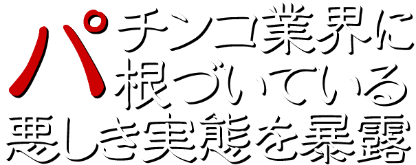 パチンコ業界に根づいている悪しき実態を暴露