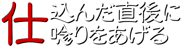 仕込んだ直後に唸りをあげる