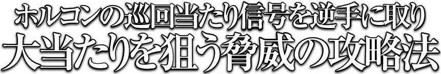 ホルコンの巡回当たり信号を逆手に取り大当たりを狙う脅威の攻略法