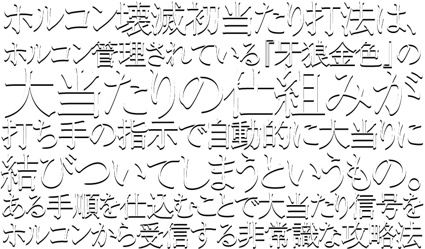 ホルコン壊滅初当たり打法は、ホルコン管理されている『牙狼金色』の大当たりの仕組みが打ち手の指示で自動的に大当りに結びついてしまうというもの。ある手順を仕込むことで大当たり信号をホルコンから受信する非常識な攻略法