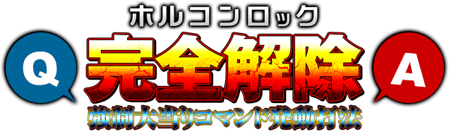 ホルコンロック完全解除強制大当りコマンド発動打法Q&A