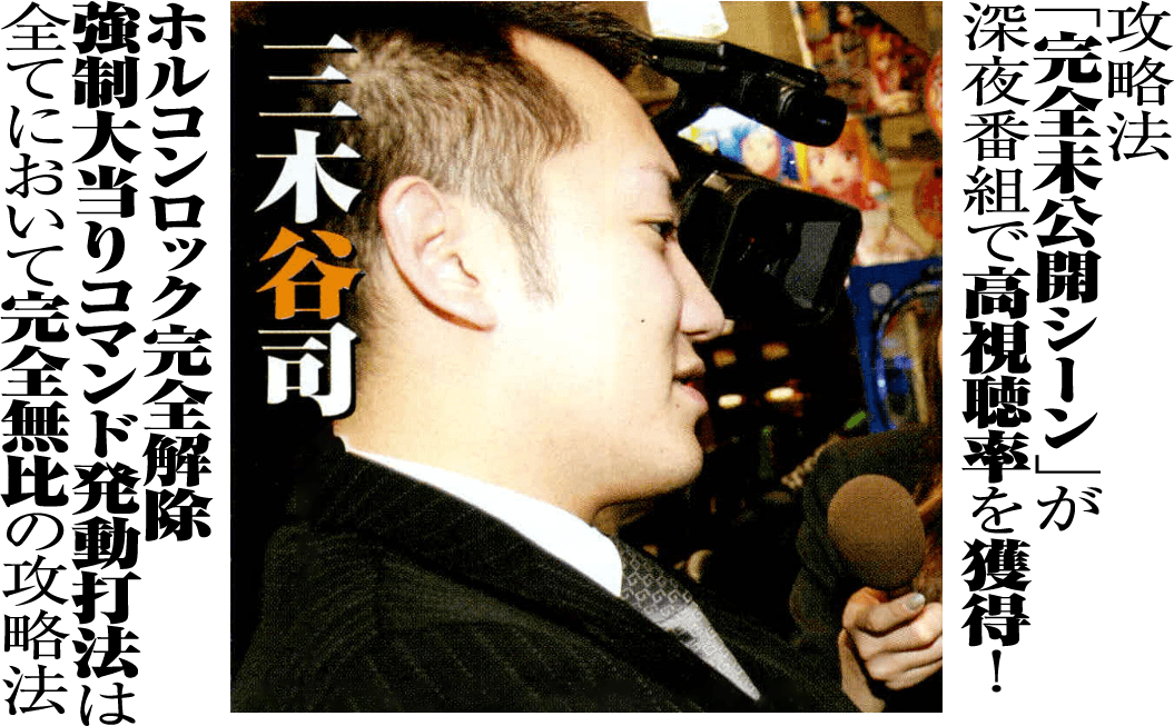 攻略法「完全未公開シーン」が深夜番組で高視聴率を獲得!『ホルコンロック完全解除強制大当りコマンド発動打法』は全てにおいて完全無比の攻略法。