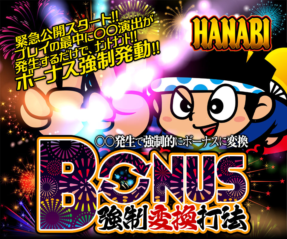 ハナビ Hanabi ボーナス強制変換打法