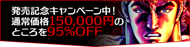 発売記念キャンペーン中！通常価格150,000円のところを95％OFF