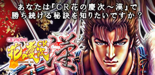 『CR花の慶次 漢』で勝ち続ける秘訣を知りたいですか？