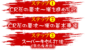 【ステップ1】CR花の慶次 漢を薦めた訳 【ステップ2】CR花の慶次 漢の基本事項 【ステップ3】スーパーキセル打法（永久保存版）