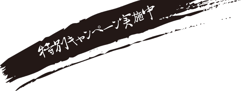 特別キャンペーン実施中！