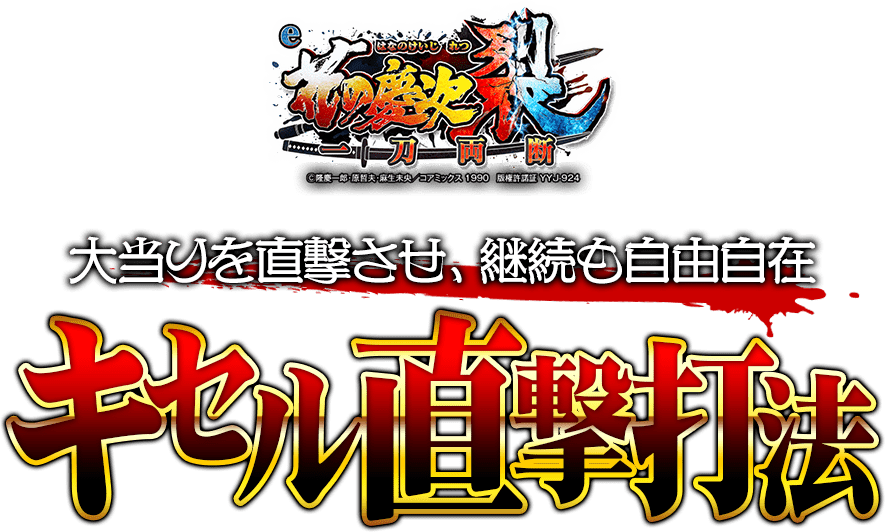 【特別キャンペーン実施中】大当りを直撃させ、継続も自由自在！e花の慶次～裂 一刀両断『キセル直撃打法』