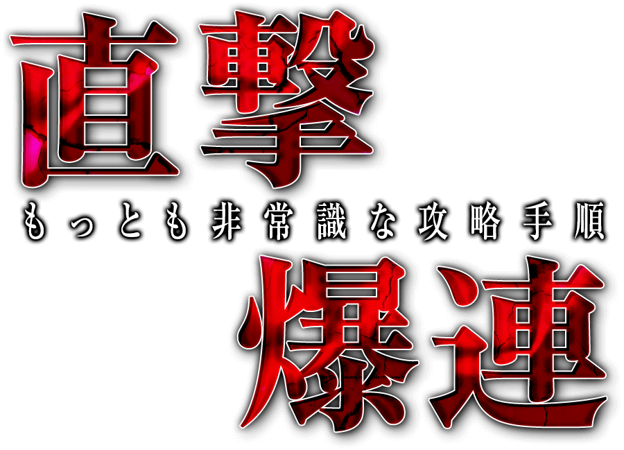 CRキャプテン翼XX対応！！今年もっとも非常識な攻略手順『初当り直撃爆連打法』