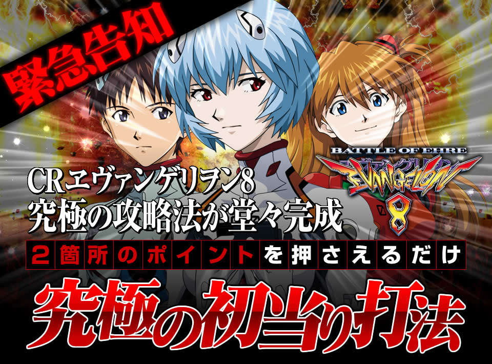 【緊急告知】お待たせしました！CRエヴァンゲリオン8の究極の攻略法が堂々完成！「2箇所のポイントを押さえるだけ」【究極の初当り打法】