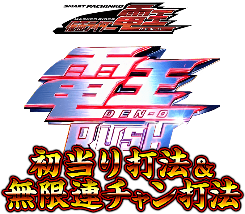 e仮面ライダー電王に攻略法発覚！