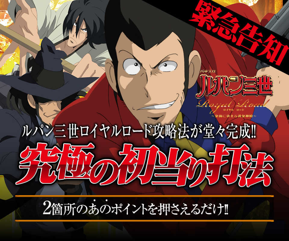 【緊急告知】ルパン三世ロイヤルロード攻略法が堂々完成！ルパン三世 ロイヤルロード～金海に染まる黄金神殿～『究極の初当り打法』