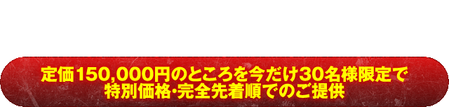 完全早い者勝ち！争奪必至！『ルパン三世ロイヤルロード』究極の初当たり打法！定価150,000円のところを今だけ30名様限定で特別価格・完全先着順でのご提供！