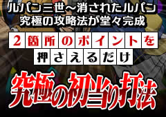 Crﾙﾊﾟﾝ三世 消されたﾙﾊﾟﾝ 究極の初当たり打法