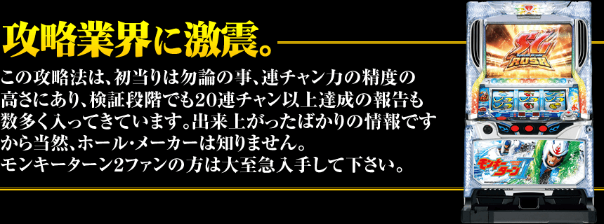 モンキーターン2 究極の初当たり打法