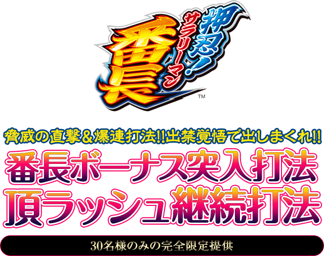 押忍！サラリーマン番長『番長ボーナス突入打法』＆『頂RUSH継続打法』