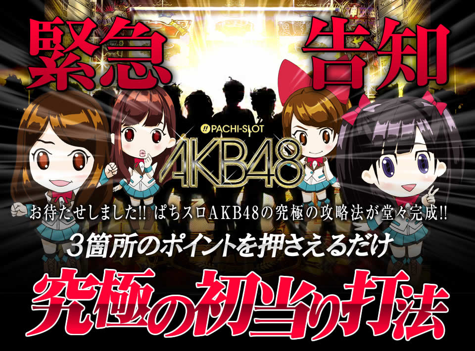 【緊急告知】お待たせしました！ぱちスロAKB48の究極の攻略法が堂々完成！「3箇所のポイントを押さえるだけ」【究極の初当り打法】