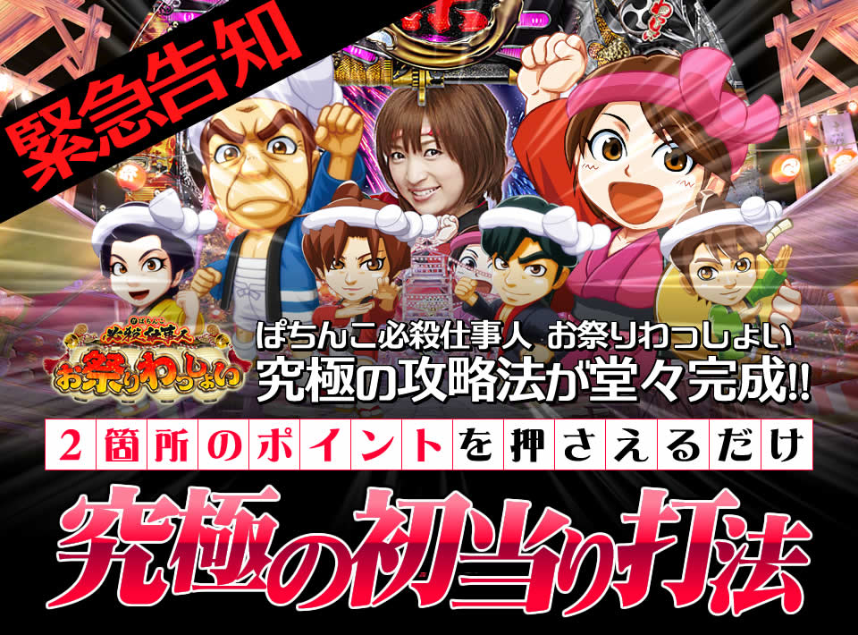 【緊急告知】お待たせしました！ぱちんこ必殺仕事人 お祭りわっしょいの究極の攻略法が堂々完成！「2箇所のポイントを押さえるだけ」【究極の初当り打法】