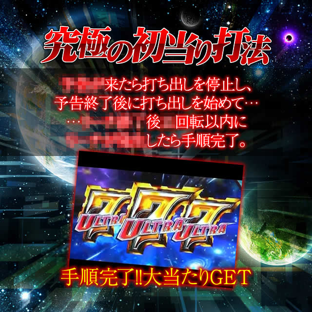 究極の初当たり打法 手順 ◯◯◯予告が来たら打ち出しを停止し、予告終了後に打ち出しを始めて…
…◯◯◯後◯回転以内に◯◯◯したら手順完了！