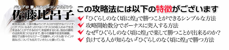 【この攻略法には以下の特徴がございます】『パチスロ ひぐらしのなく頃に煌』ですぐに勝つことができる超シンプルな方法！攻略開始数分でボーナスに突入する方法！なぜ『パチスロ ひぐらしのなく頃に煌』で楽して勝つことが出来るのか？負けてる人が知らない『パチスロ ひぐらしのなく頃に煌』で勝つ方法とは？