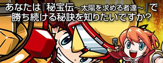 あなたは『秘宝伝 太陽を求める者達』で勝ち続ける秘訣を知りたいですか？