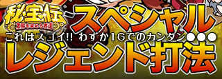 『秘宝伝 太陽を求める者達』 スペシャルレジェンド打法！これはスゴイ！！わずか1Gでのカンタン●●●