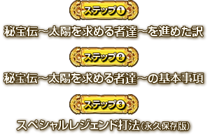 【ステップ1】秘宝伝 太陽を求める者達を薦めた訳 【ステップ2】秘宝伝 太陽を求める者達の基本事項 【ステップ3】スペシャルレジェンド打法（永久保存版）