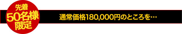 【先着50名様限定】通常価格180,000円のところを…