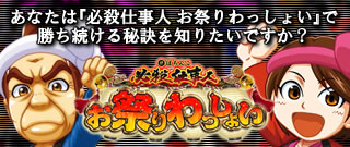 あなたは『ぱちんこ必殺仕事人 お祭りわっしょい』で勝ち続ける秘訣を知りたいですか？