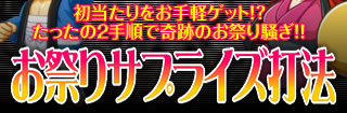 お祭りサプライズ打法！ぱちんこ必殺仕事人 お祭りわっしょい 嘘のように初当たり突入率アップ！？